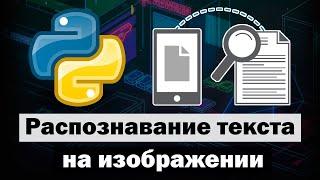 Распознавание текста на изображении с использованием OCR Python