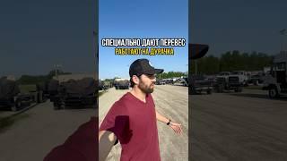 Так и выкручиваемся#truck #truckdriver #trucking #foadlife #трак #жизньвамерике #usa