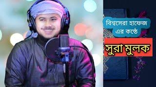 Quran Tilawat 2020 ||Hafej Nazmus Sakib ||surah mulk || অশ্রুসিক্ত কণ্ঠে সুরা মুলক