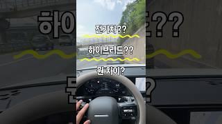 하이브리드? 전기차? (뭐야?)