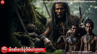 Karen Hunting Legend Story' မိၤဆိဖးဒိ၃်ဒီဖိပၢ်သၢဂၤ 'No Part' 7/16/2024 Ep:726