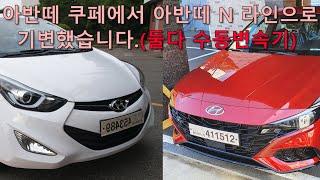 아반떼 N라인 수동 구매했습니다.(내돈내산)  I bought a Hyundai Elantra N Line