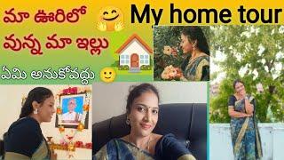 My Home tour️ మా ఊరిలో ఇలా ఉంటుంది మా ఇల్లు చాలా పాతకాలంగా వుంటుంది️//myhometour#viral