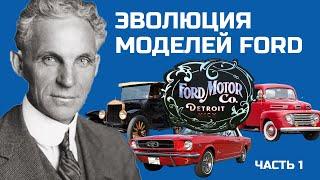 Ford\Форд: История легендарной компании. Часть 1.