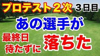 【国内女子ゴルフツアー】プロテスト２次予選B地区・C地区３日目の結果