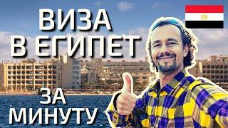 Где и как оформить визу в Египет