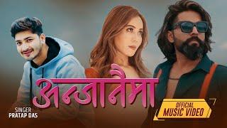 Anjanaima अन्जानैमा by Pratap Das | Feat. Deepak Ghimire & Minakshi Mahatara | New Nepali Song 2021