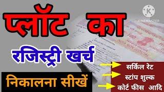 प्लॉट,जमीन की रजिस्ट्री खर्च निकालना सीखे ? #सर्किल रेट #स्टांप शुल्क #कोर्ट फीस