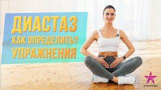 ДИАСТАЗ. Как определить и какие УПРАЖЕНИЯ делать