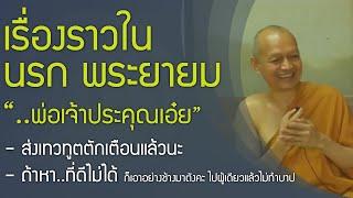 เรื่องราวในนรก-การลงโทษ , พระยายม (ยมสฺส) , นรกลงทัณฑ์ , เทวทูต 4 , ถ้าหาเพื่อนดีไม่ได้..ช้างมาตังคะ