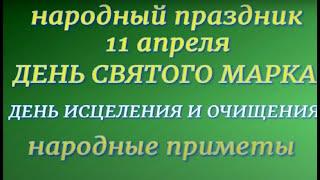 11 апреля праздник День Святого Марка. Народные приметы и традиции. Запреты дня.