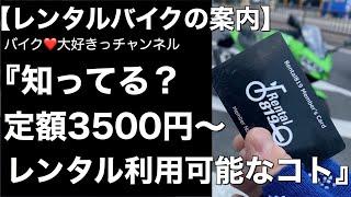 【マイガレ倶楽部】レンタルバイクは定額プランがお得。【モトブログ】