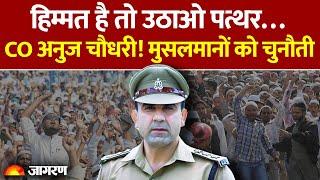 CO Anuj Chaudhary ने मुसलमानों को दी चुनौती, मस्जिद पर चला बुलडोजर। UP News। Latest Update