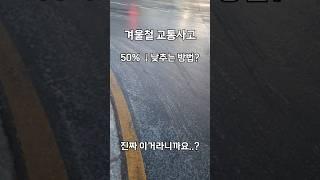 "겨울 운전" 사고 예방의 핵심