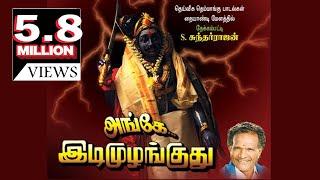 Ange Idi Mulanguthu Petraal Piramanathi அங்கே இடிமுழங்குது thekkam patti sundar rajan