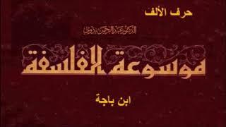 موسوعة الفلسفة | حرف الألف  | ابن باجة