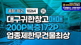 대구공장창고 매매 IC인근 호재지역 자동차관련 물류창고 식품 의료 투자추천(입지 건물최상) 10264