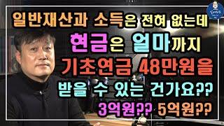 [기초연금 070] 일반재산과 소득이 전혀 없는데 현금은 얼마까지 기초연금 48만원을 받을 수 있는 건가요? / 3억원? 5억원? / 기초연금 계산방법, 기초연금 수급대상