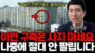 집 살 때 집말고 이것부터 꼭 봐야합니다 (김제경 소장 / 4부)