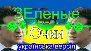 Михаил Полтавский/Полтавский герцог за 2 минуты.(пародия на "зелёные очки").