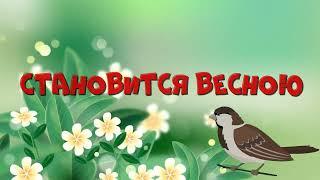 "Становится весною"