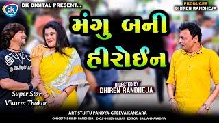 Mangu Bani Heroine || મંગુ બની હીરોઇન || Jitu Mangu || Vikram Thakor || Halol || DR Comedy ||2024