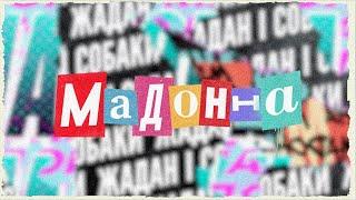 Жадан і Собаки – Мадонна (Lyric Video)