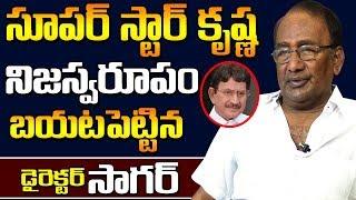 సూపర్ స్టార్ కృష్ణ నిజ స్వరూపం తెలిస్తే షాక్|Director Sagar Reveals Super star Krishna Real Behavior