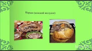 "Казахская национальная кухня" видео-презентация