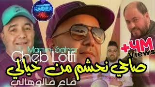 Cheb Lotfi 2023 Sahi Nahchem Men Khyali © ياقاع قالوهالي | Avec Manini Sahar ( Live Solazur 2023 )