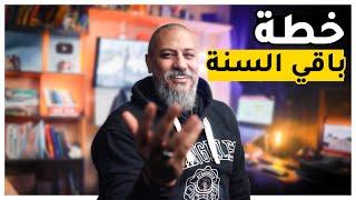 خطة في منتهى الذكاء | خطة ٢٠٢٤