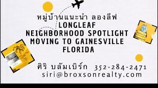 Longleaf Neighborhood  Gainesville  in Thai. See Description in English