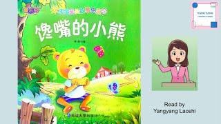 《馋嘴的小熊》/ Chinese story for kids / Read aloud  #learnchinese #学中文