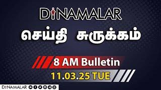 செய்தி சுருக்கம் | 08 AM | 11-03-2025 | Short News Round Up | Dinamalar