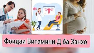 Фоидаи витамини Д дар вакти хомиладори ва пас аз таваллуд #хаётисолим