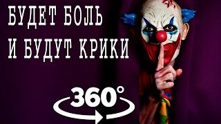 Клоуны пытают тебя 360 градусов видео