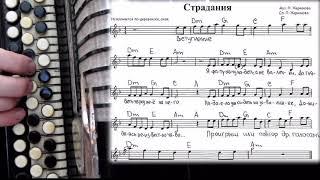 СТРАДАНИЯ (авторские) - на баяне с нотами