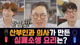 [4K]“아기받는 손으로 직접 만든 심폐소생 요리는?”[마흔에 만난 사람들] 박PD!! / ep02.황인철