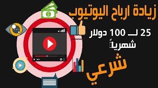 زيادة ارباح اليوتيوب | اسرع طريقة لزيادة ارباح اليوتيوب| طريقة شرعية