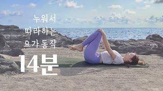 누워서 하는 효과만점 요가동작 | 누워서 하는 운동, 혈액순환 스트레칭