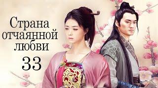 Страна отчаянной любви 33 серия (русская озвучка) дорама, сериал Hua Xu Yin: City of Desperate Love