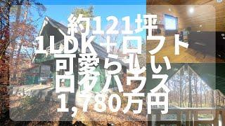 【那須高原】C-1119 シルエットが可愛いログハウス  1LDK＋ロフト