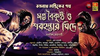 TANTRIK ER GOLPO | রুদ্রনাথ তান্ত্রিক | সপ্ত বৈকুণ্ঠ ও শবহন্তার খিদে | শুভজিৎ চক্রবর্তী | #tantra