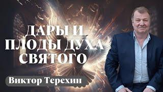 ВИКТОР ТЕРЕХИН / Дары и плоды Духа Святого