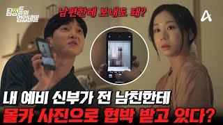 [#탐정들의영업비밀] 충격 반전 불륜이 의심되는 예비 신부.. 실은 전 남친에게 협박을 받고 있었다⁉ 과연 이 이야기의 끝은? | #탐정들의영업비밀 62회
