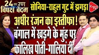 Adhir Ranjan Will Not Take Decision: Kharge Says Mamata Banerjee Is With INDI Bloc | Dr.Manish Kumar