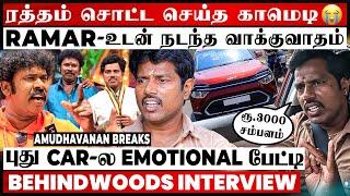 3000 தான் சம்பளமே..!Amudhavanan-ன் கலங்க வைக்கும் Emotional பக்கம்New Car Tour Interview