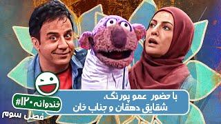 Khandevaneh S03E120 - خندوانه فصل سوم قسمت صد و بیستم با عمو پورنگ، شقایق دهقان و جناب خان