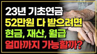 2023년 기초연금 52만원 전부 받으려면 현금 재산 월급 얼마까지 가능할까?