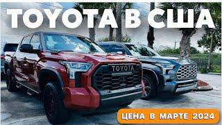 Цены на автомобили Toyota в автосалоне в США Флорида Майами